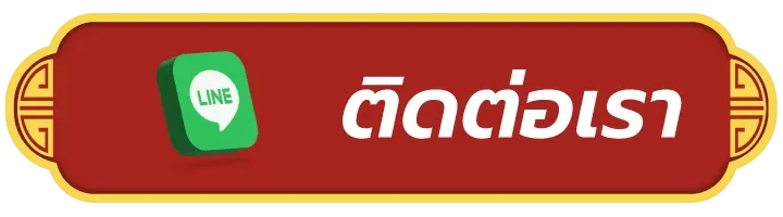 ติดต่อเรา - อเวจี